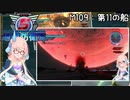 【地球防衛軍5】ゆかりさん達の地球防衛録#106【結月ゆかり(v2)紲星あかり桜乃そら実況】【M109】