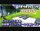 【フォートナイト】シーズンXブギウギチャレンジプレステージ巨大ピアノで演奏、格納庫でミラーボールを輝かせる