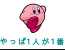 やっぱⅠ人がいいと確信したスーパーカービィハンターズ実況