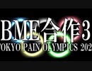 [告知] BME合作3 "TOKYO PAIN OLYMPICS 2020"