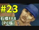 石橋を叩いてFF8(PC版)を初見プレイ part23