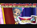 【実況】我慢爆発!!初の耐久戦=29【ドラゴンクエストライバルズ】