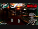 【実況】　ペルソナ5　パート98