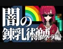 【授ニュイ】闇の錬乳術師 アンジュまとめ 後編【マイクラ総集編】