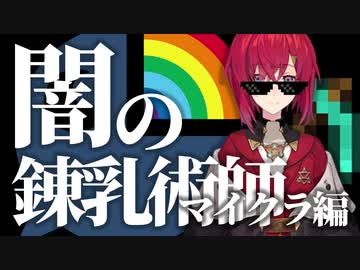 【授ニュイ】闇の錬乳術師 アンジュまとめ 後編【マイクラ総集編】