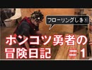 ポンコツ勇者の冒険日記#1【フローリング敷き①】