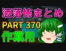 ゆっくり怪談 作業用・睡眠用 洒落怖まとめ 370 (＋おまけ程度の茶番)
