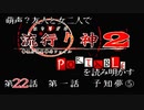 【朗読実況】萌声？友人と女二人で流行り神２を読み明かす～第２２話～