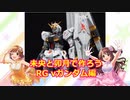 未央と卯月で作ろう RG νガンダム編