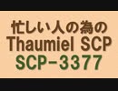【Thaumiel SCP】忙しい人のためのSCP-3377 [地声SCP紹介]