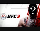 【UFC3】有名実況者が顔出し+史上最強を目指す【実況】