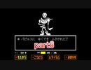 真夏にぴったりホラー？なゲーム【Undertale】を実況プレイpart6
