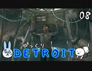 【DETROIT #08】アンドロイド★レボリューション【ゆっくり実況】