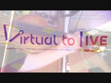 「バイオリン」Virtual to Live！/にじさんじ