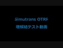 【Simutrans】OTRP増解結テスト動画