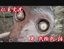 【仁王】おっさん侍の仁王実況 第22話【初見】