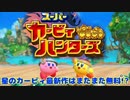【実況】スーパーカービィハンターズ～星のカービィ最新作はまたまた無料!?～
