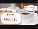 【怪談朗読14】陽炎の家【珈琲でも飲みながら、怖い話でもしませんか？】