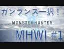 【MHWI】半端ないガンランスのアイスボーン生活_#1_新たな冒険！