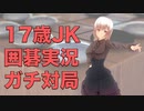 17歳JKが囲碁ガチ対局実況するよ！【前編】