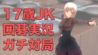 17歳JKが囲碁ガチ対局実況するよ！【前編】