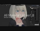 【Blender】All Material List ver1.8アップデート【ポップアップ割り当てメニューなど】