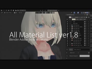【Blender】All Material List ver1.8アップデート【ポップアップ割り当てメニューなど】