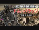 【実況】【バトオペ２】強化された支援機 ドム・バラッジ