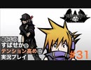 【すばせかFR】懐かしのすばせかをテンション高めに実況プレイ【#31】