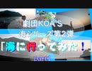 海シリーズ第２弾！【海に行ってみた！part1】  劇団KOA'Sの インターネット生放送　第164回　9月6日（木曜日）