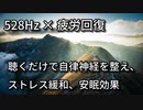 【睡眠用BGM】疲労回復、ストレス緩和、ヒーリング効果