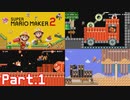 のんべんだらりとスーパーマリオメーカー2実況プレイ【Part1】