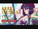 30秒で水着北斎を紹介する