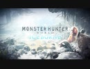 モンスターハンターワールド：アイスボーン テーマ曲 ＜継がれる光＞