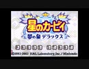 懐ゲー実況シリーズ第16弾「星のカービィ夢の泉デラックス」Part1