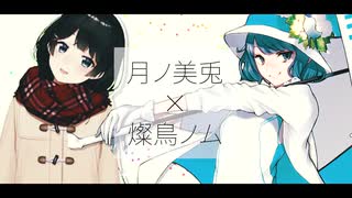 月ノ美兎×燦鳥ノム『うそつき×バニラソルト』【マッシュアップ】