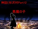 【実況】宇宙的恐怖ば究明するRPG『神話と杉沢村』Part12