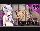 【SEKIRO】死ぬとゆかマキの服が脱げる隻狼 #20【VOICEROID】