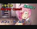 【DDMC実況】ドキドキなMurder Caseでドキドキしちゃいます　最終回？