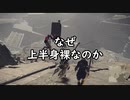 なぜ上半身裸なのか【NieR:Automata_17】