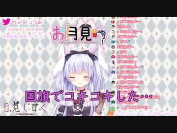 【下ネタまとめ】久しぶりの雑談配信でも平常運転な月見しずく