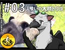 【初見実況】納豆とトリコがいく　遺跡の冒険　その3