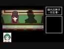 【ゆっくり実況】幽霊少年とハイカラ少女は怪奇に遭う part2