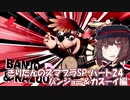 【VOICEROID実況】きりたんのスマブラSP　パート24　バンジョーとカズーイ編