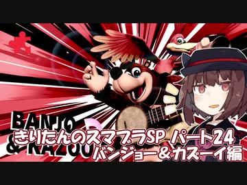 【VOICEROID実況】きりたんのスマブラSP　パート24　バンジョーとカズーイ編