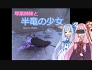 【SkyrimVR】琴葉姉妹と半竜の少女 Part.7【Unslaad】