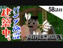《Minecraft》パンダの飼育施設を造っていこう！・・・まるで弁慶な58話目。《てきとうサバイバル》