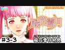 【ファイアーエムブレム 風花雪月（金鹿・ハード・クラシック）】17年ぶりにFEを初見プレイ part17