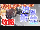 【#MHF】ブラントドス狩猟！モンスターハンターワールドアイスボーン！【#攻略】