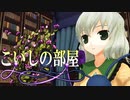 【東方MMD】こいしの部屋【よろしく地霊殿ＥＸ】